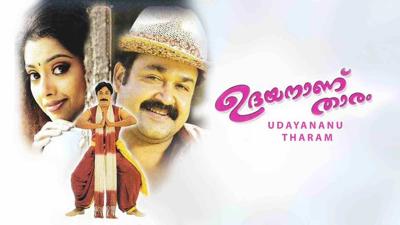 ഉദയനാണ് താരം റീ റിലീസ് ജൂലൈ 18ന്
