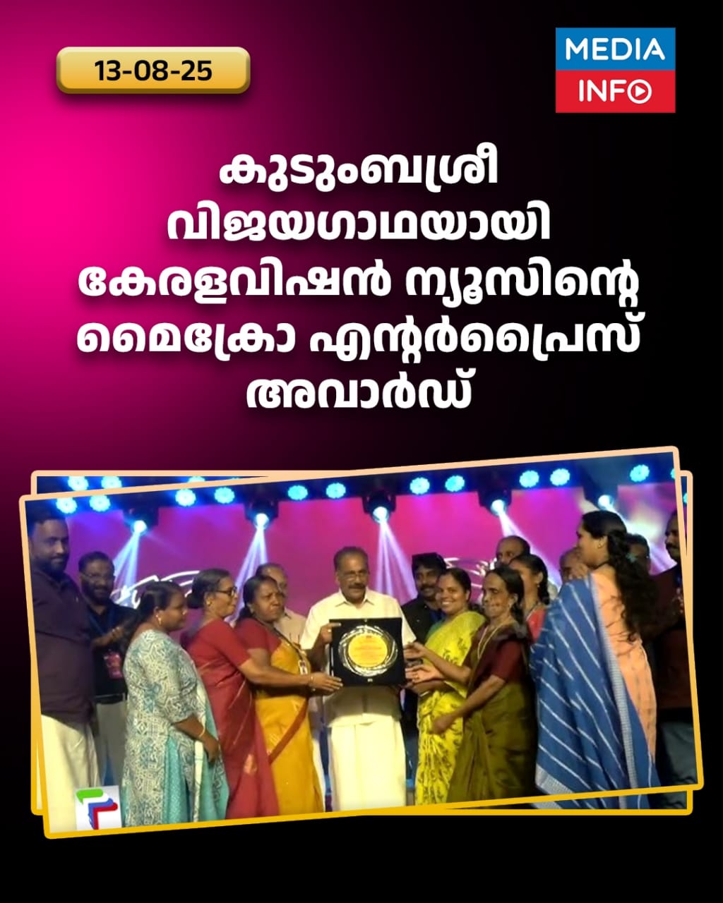 കുടുംബശ്രീ വിജയഗാഥയായി കേരളവിഷന്‍ ന്യൂസിന്റെ മൈക്രോ എന്റര്‍പ്രൈസ് അവാര്‍ഡ്